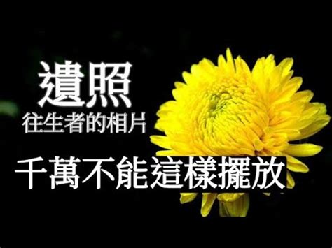 遺照放客廳|名師教你:如何正確擺放遺照避邪